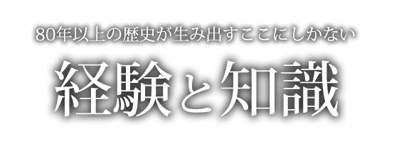 経験と知識