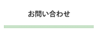 お問い合わせ (2)