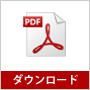 PDFダウンロード